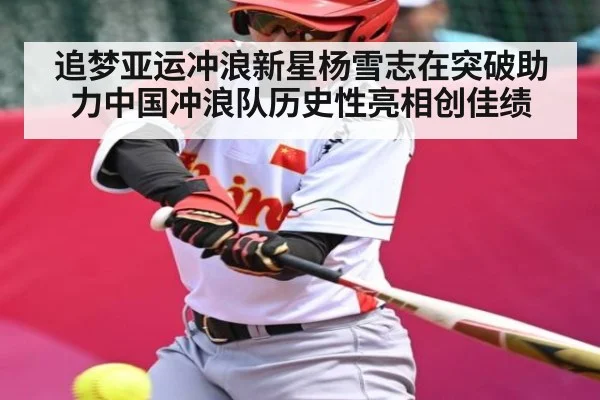 追梦亚运冲浪新星杨雪志在突破助力中国冲浪队历史性亮相创佳绩 | kaiyun