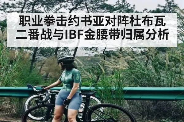 职业拳击约书亚对阵杜布瓦二番战与IBF金腰带归属分析 - kaiyun