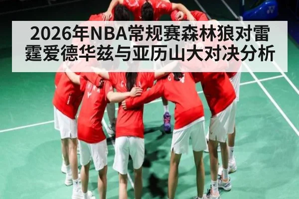 2026年NBA常规赛森林狼对雷霆爱德华兹与亚历山大对决分析