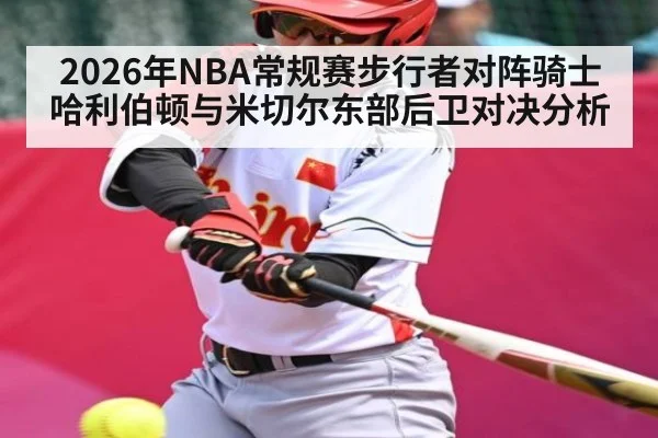 2026年NBA常规赛步行者对阵骑士哈利伯顿与米切尔东部后卫对决分析 - kaiyun